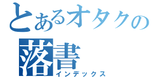 とあるオタクの落書（インデックス）