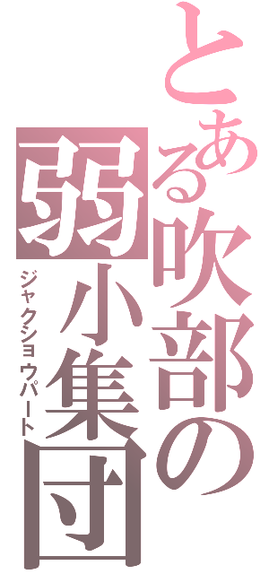 とある吹部の弱小集団（ジャクショウパート）