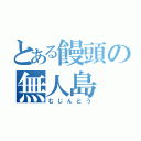 とある饅頭の無人島（むじんとう）