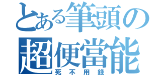 とある筆頭の超便當能力（死不用錢）