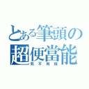 とある筆頭の超便當能力（死不用錢）