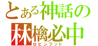 とある神話の林檎必中（ロビンフット）