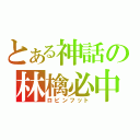 とある神話の林檎必中（ロビンフット）