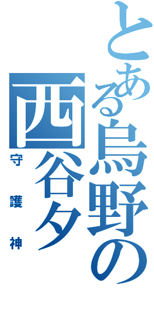 とある烏野の西谷夕（守護神）