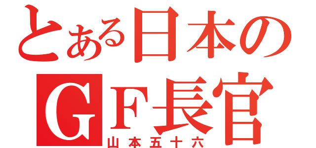 とある日本のＧＦ長官（山本五十六）