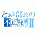 とある部長の不正疑惑Ⅱ（チートテクニック）