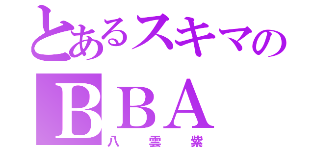 とあるスキマのＢＢＡ（八雲紫）