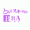 とあるスキマのＢＢＡ（八雲紫）