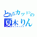 とあるカツドンの夏木りん（インデックス）