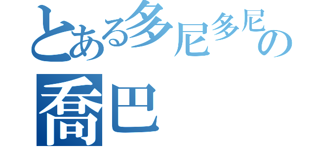 とある多尼多尼の喬巴（）