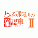 とある那珂川の確認車Ⅱ（レールテック）