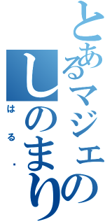 とあるマジェのしのまり（はる♡）