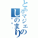 とあるマジェのしのまり（はる♡）