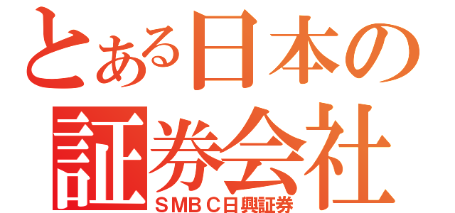 とある日本の証券会社（ＳＭＢＣ日興証券）