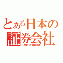 とある日本の証券会社（ＳＭＢＣ日興証券）