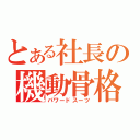 とある社長の機動骨格（パワードスーツ）