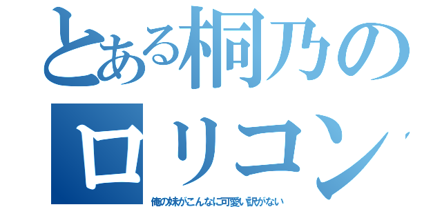 とある桐乃のロリコン（俺の妹がこんなに可愛い訳がない）