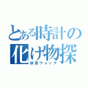 とある時計の化け物探索（妖怪ウォッチ）