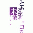 とある恋チョコの未散（ミチル）