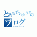 とあるちゅうおれんじのブログ（ちゅうおれんじじゅーす）