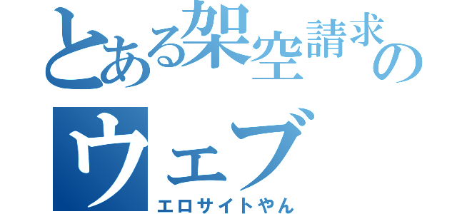 とある架空請求のウェブ（エロサイトやん）