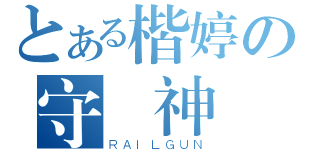 とある楷婷の守護神（ＲＡＩＬＧＵＮ）