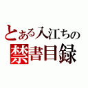 とある入江ちの禁書目録（）