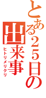 とある２５日の出来事（ヒトリメリクリ）