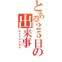 とある２５日の出来事（ヒトリメリクリ）