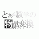 とある数学の物量変換（アブソリュート）