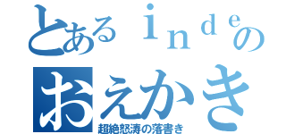 とあるｉｎｄｅｘのおえかき（超絶怒涛の落書き）