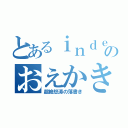 とあるｉｎｄｅｘのおえかき（超絶怒涛の落書き）