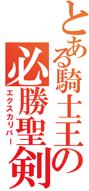 とある騎士王の必勝聖剣Ⅱ（エクスカリバー）