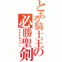 とある騎士王の必勝聖剣Ⅱ（エクスカリバー）