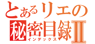 とあるリエの秘密目録Ⅱ（インデックス）