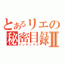 とあるリエの秘密目録Ⅱ（インデックス）