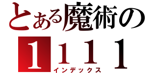 とある魔術の１１１１（インデックス）