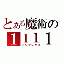 とある魔術の１１１１（インデックス）