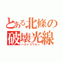 とある北條の破壊光線（ハカイコウセン）