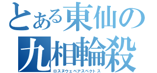 とある東仙の九相輪殺（ロスヌウェベアスペクトス）