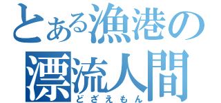 とある漁港の漂流人間（どざえもん）