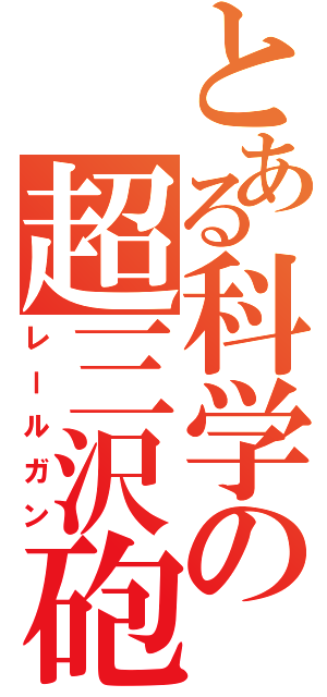 とある科学の超三沢砲（レールガン）