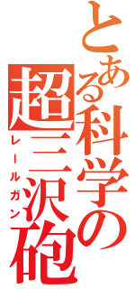 とある科学の超三沢砲（レールガン）