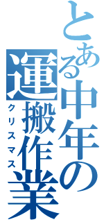 とある中年の運搬作業（クリスマス）