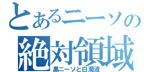 とあるニーソの絶対領域（黒ニーソと白濁液）