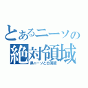 とあるニーソの絶対領域（黒ニーソと白濁液）