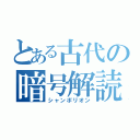 とある古代の暗号解読者（シャンポリオン）