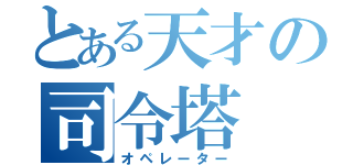 とある天才の司令塔（オペレーター）