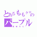 とあるももクロのパープル（高城れに）