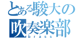 とある駿大の吹奏楽部（ｂｒａｓｓ）